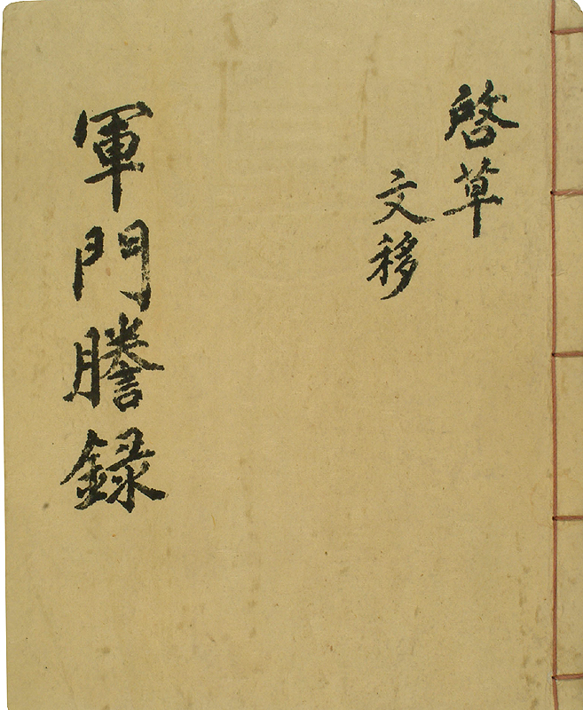 유성룡 종가 문적-군문등록(柳成龍 宗孫 文籍-軍門謄錄)