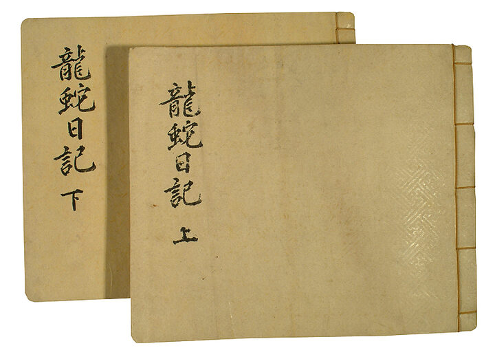 정탁 문적 - 약포유고 및 고문서(鄭琢 文籍 - 藥圃遺稿 및 古文書)