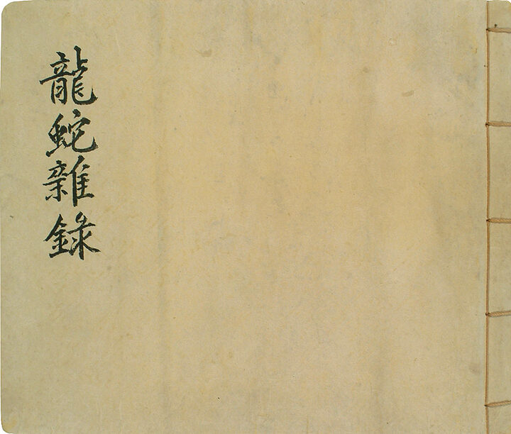 정탁 문적 - 약포유고 및 고문서(鄭琢 文籍 - 藥圃遺稿 및 古文書)