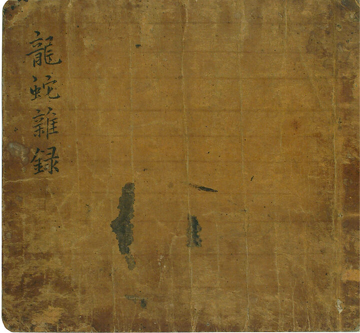 정탁 문적 - 약포유고 및 고문서(鄭琢 文籍 - 藥圃遺稿 및 古文書)