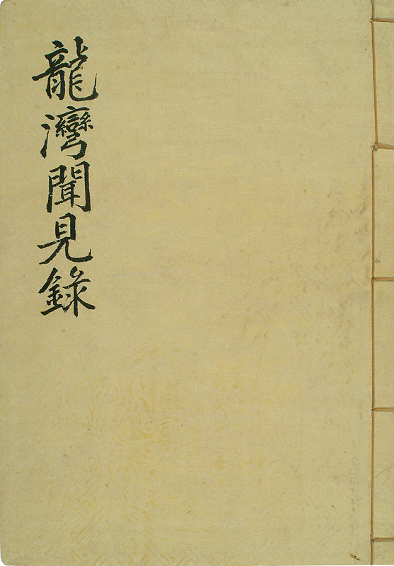 정탁 문적 - 약포유고 및 고문서(鄭琢 文籍 - 藥圃遺稿 및 古文書)