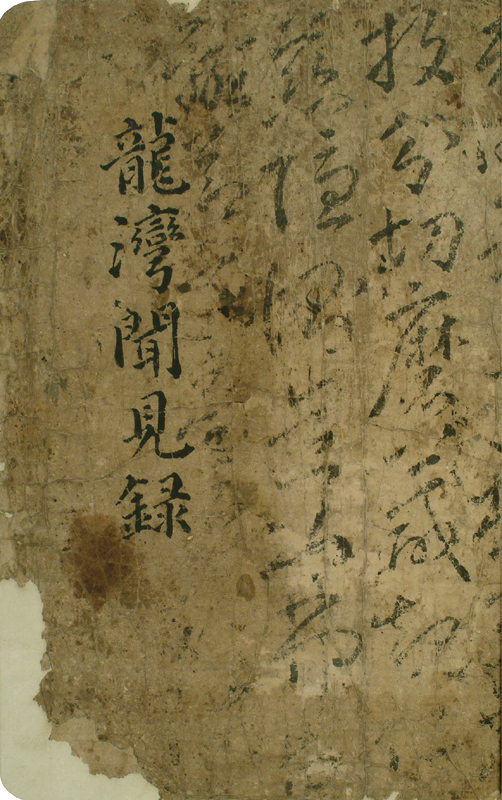 정탁 문적 - 약포유고 및 고문서(鄭琢 文籍 - 藥圃遺稿 및 古文書)