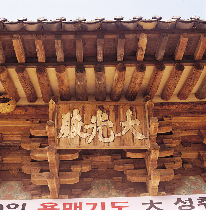 신흥사 대광전 정면 편액