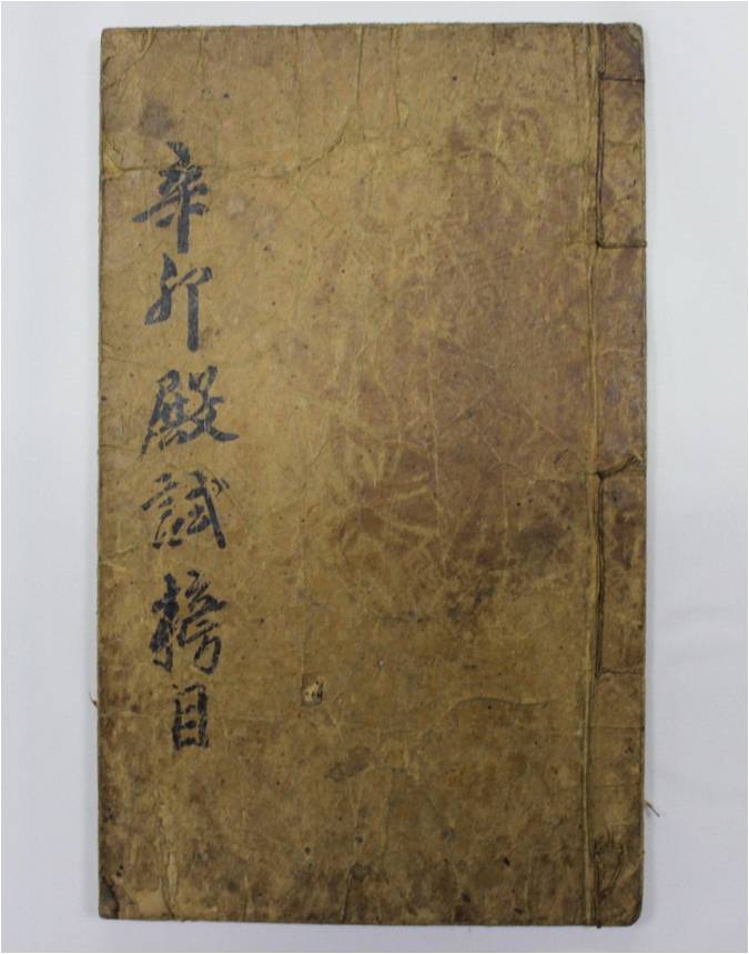 보물 신묘삼월 문무과전시방목