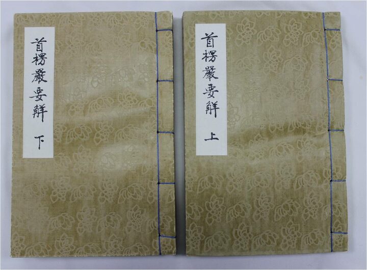 보물 대불정여래밀인수증요의제보살만행수능엄경