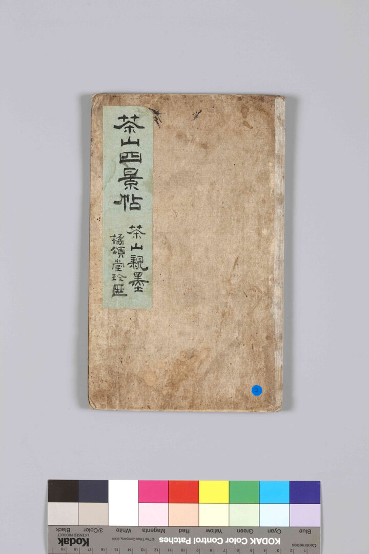 보물 정약용 행초 다산사경첩