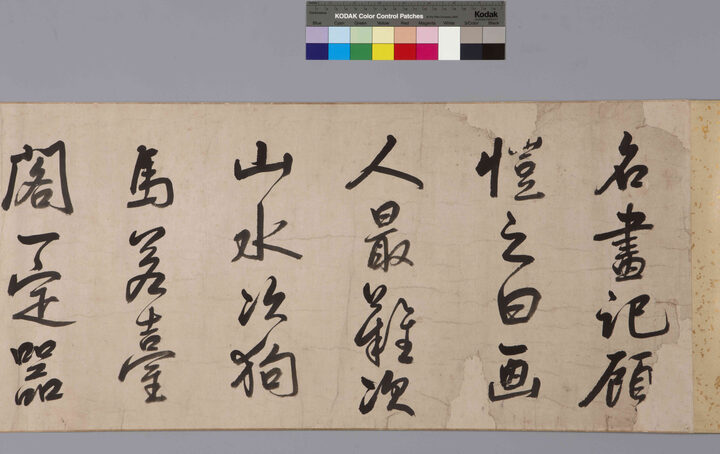 보물 제1677-1 이광사 행서 화기