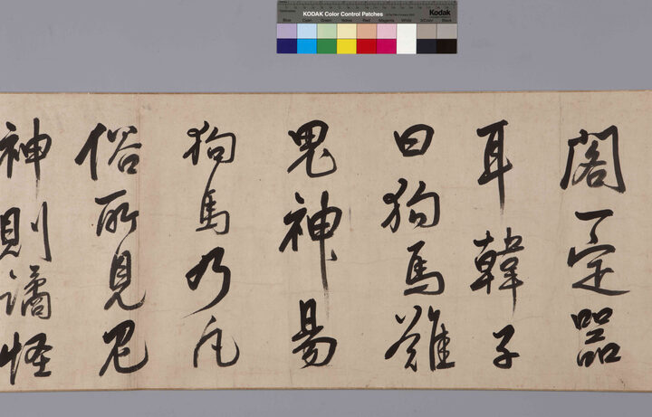 보물 제1677-1 이광사 행서 화기