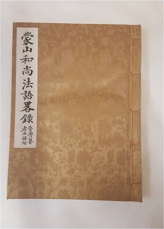 보물 몽산화상법어약록(언해)