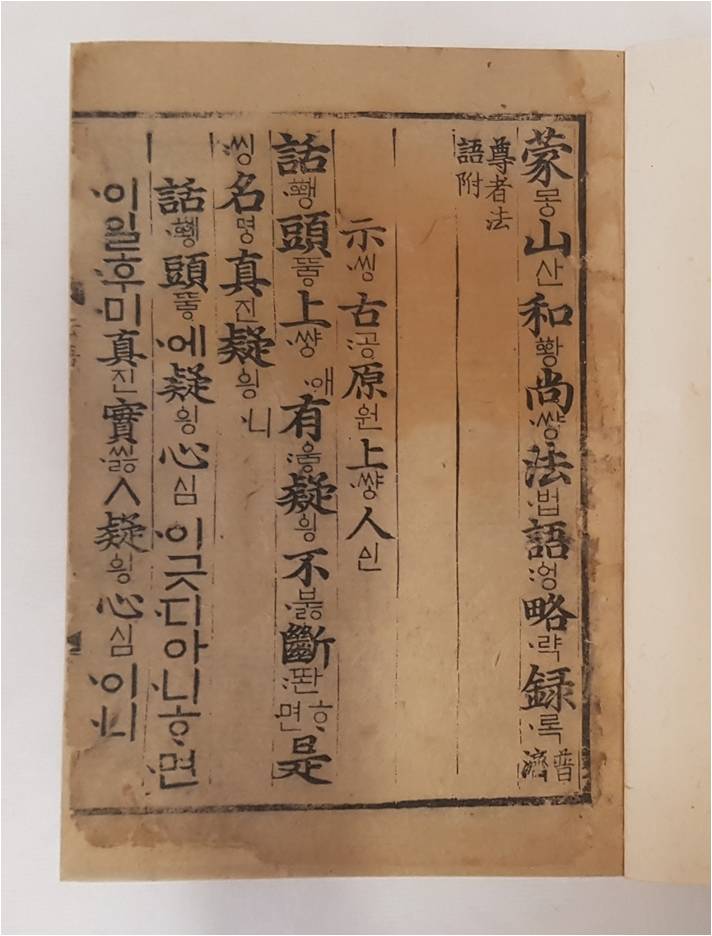보물 몽산화상법어약록(언해)