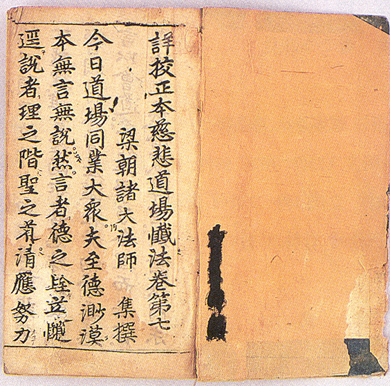 상교정본자비도량참법 권7~10
