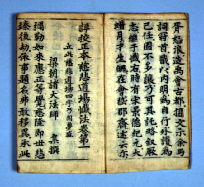 상교정본자비도량참법 권1~3