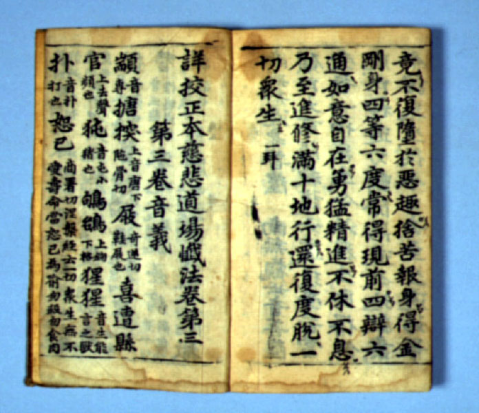 상교정본자비도량참법 권1~3