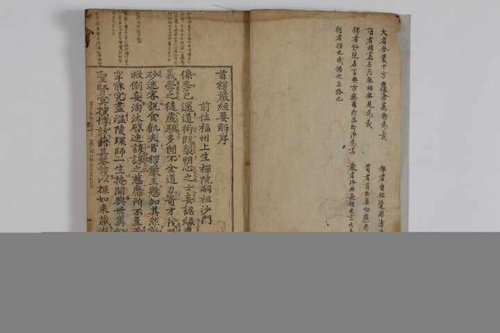 보물 대불정여래밀인수증료의제보살만행수능엄경 권1~2