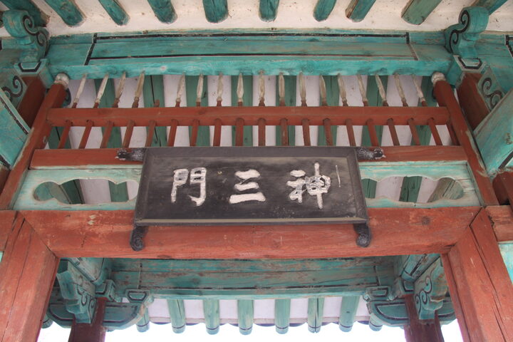경주향교 신삼문 현판