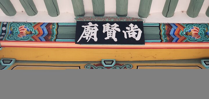 구미 금오서원 상현묘 현판