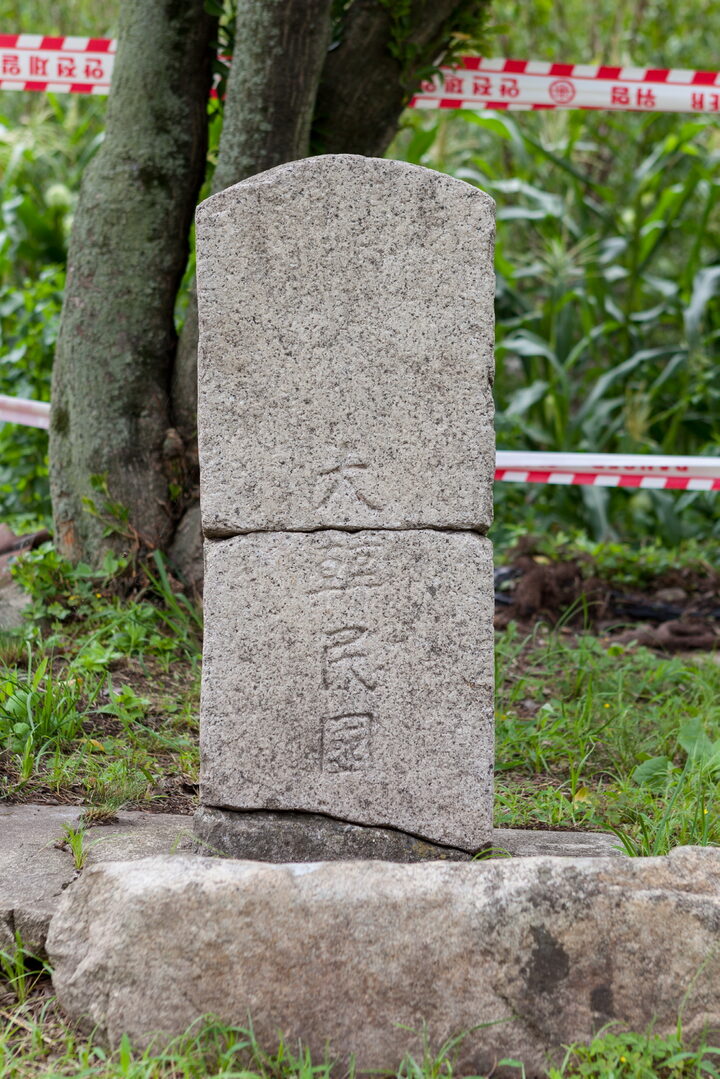 양산 통도사 국장생 석표_석표 (촬영년도 : 2015년)