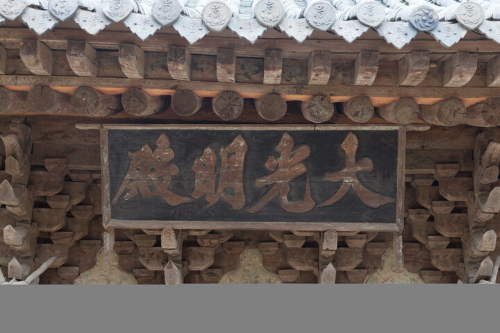 양산 통도사 대광명전_편액 (촬영년도 : 2015년)