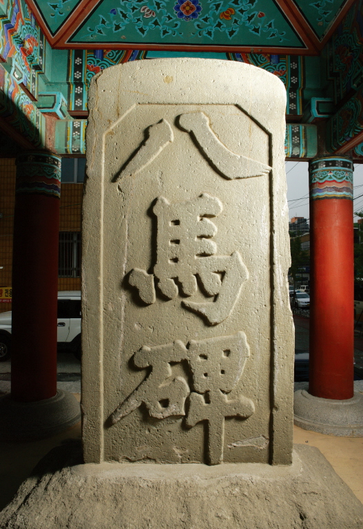 순천 팔마비