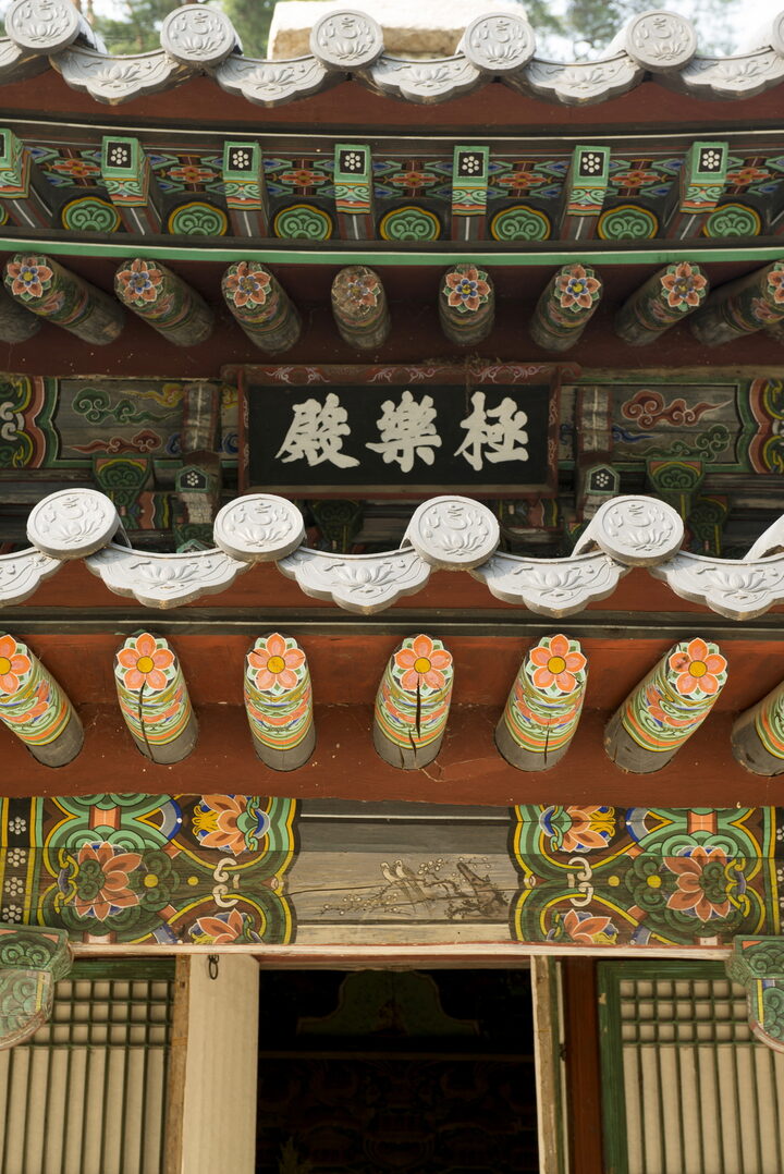 문경 봉암사 극락전_현판 (촬영년도 : 2015년)