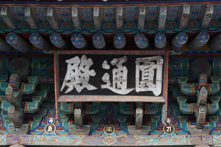 대구 파계사 원통전_편액 (촬영년도 : 2015년)