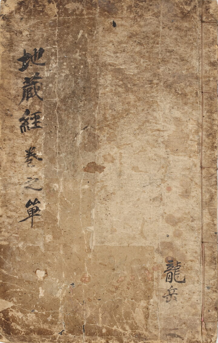 지장보살본원경1(출처: 국립고궁박물관)