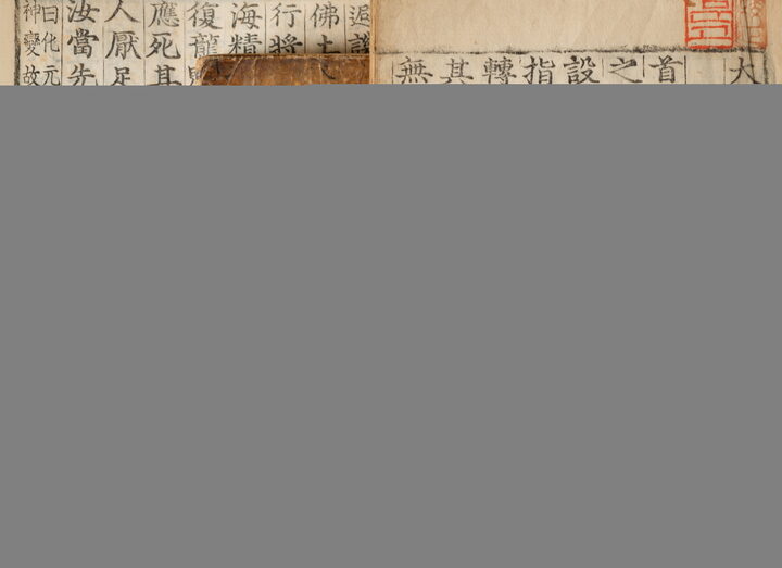 보물_대불정여래밀인수증요의제보살만행수능엄경_신국보보물전 2017-2019 특별전 도록65