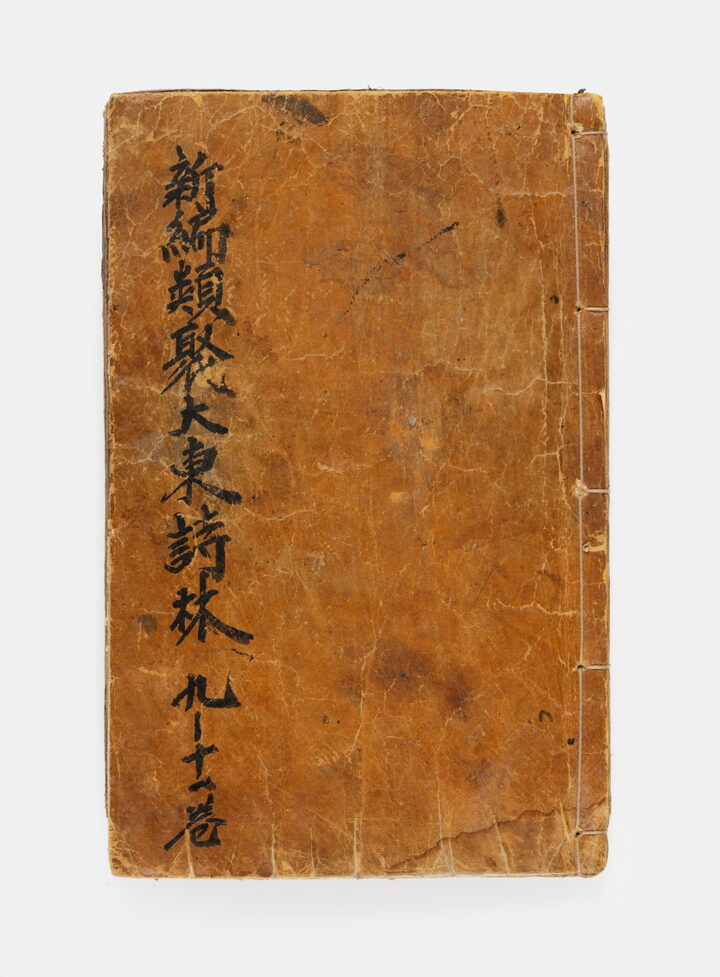 보물_신편유취대동시림 권9~11, 31~39_계명대학교1_신국보보물전 2017-2019 특별전 도록
