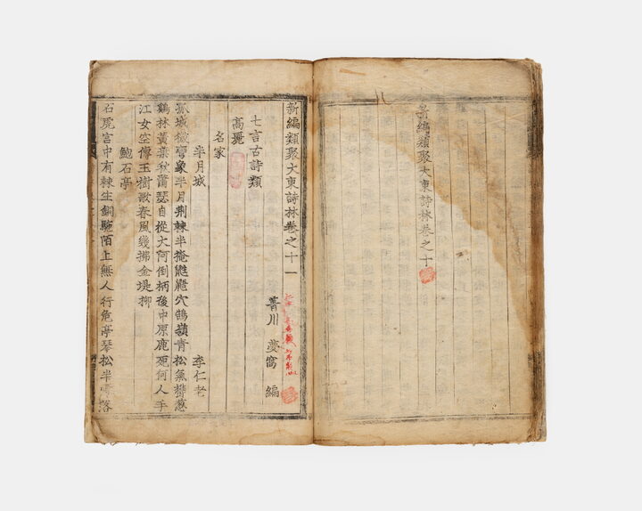 보물_신편유취대동시림 권9~11, 31~39_계명대학교9_신국보보물전 2017-2019 특별전 도록