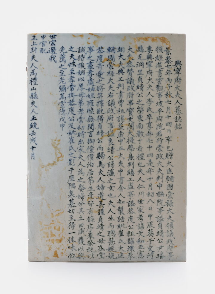 보물_백자 청화 흥녕부대부인 묘지 및 석함_묘지(5)_문화재대관(보물-토기·도자기)