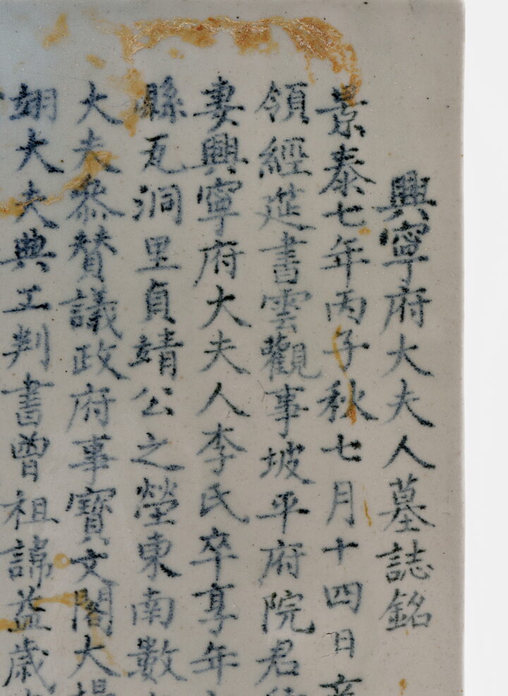 보물_백자 청화 흥녕부대부인 묘지 및 석함_묘지(6)_문화재대관(보물-토기·도자기)