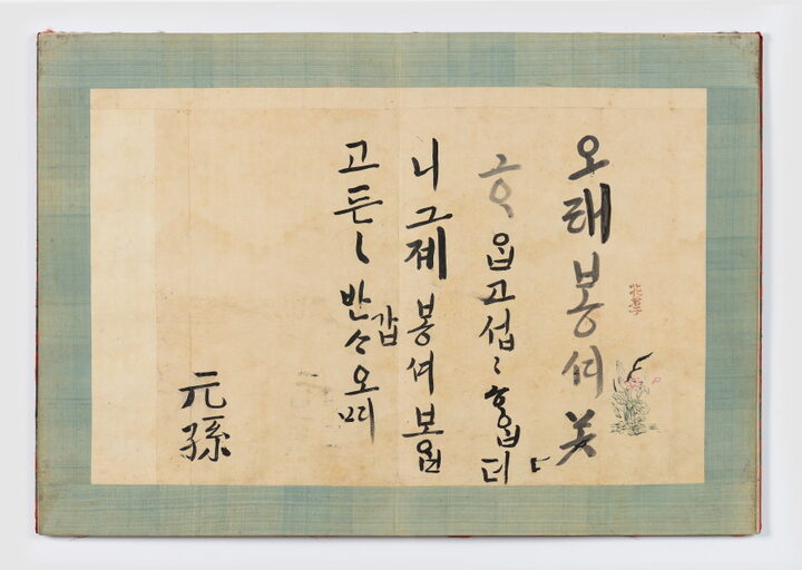 정조 한글어찰첩
