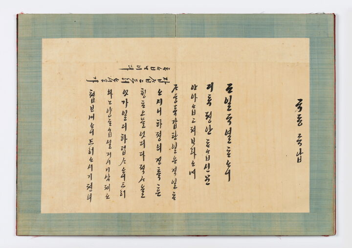 정조 한글어찰첩
