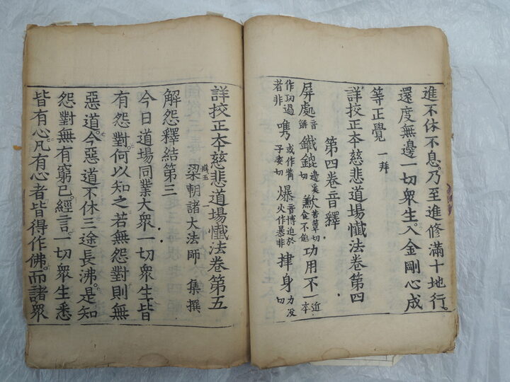 상교정본자비도량참법 권4∼6