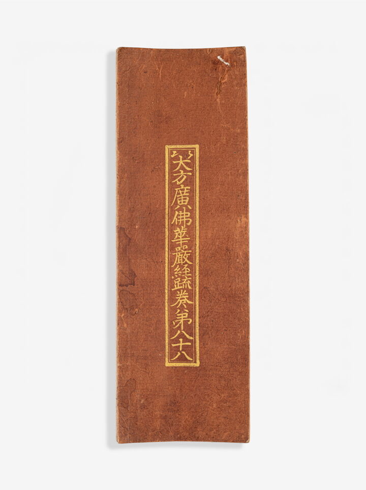대방광불화엄경소 권88