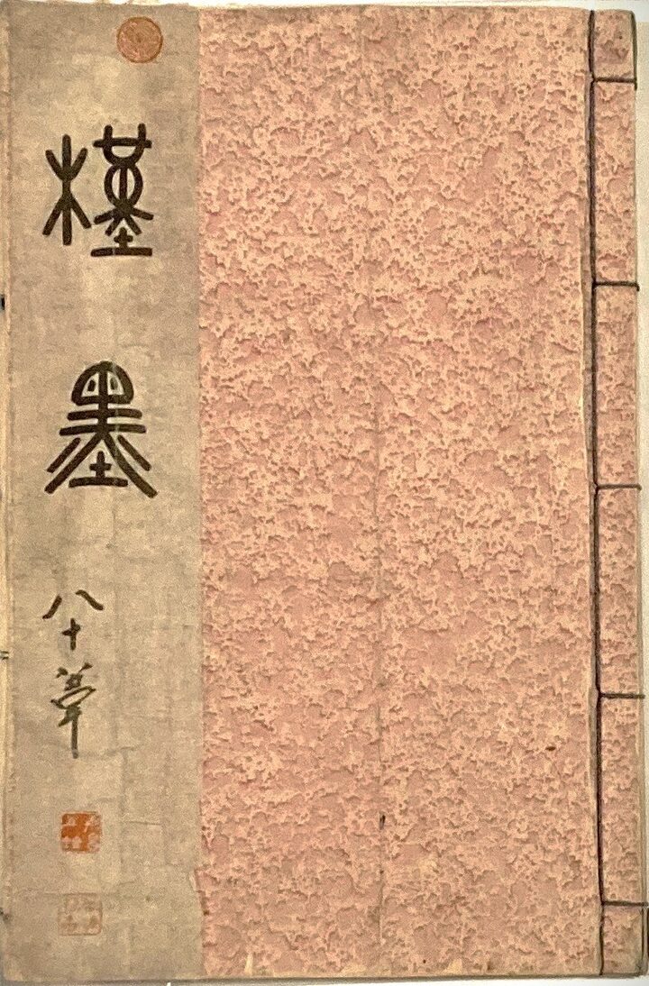 근묵