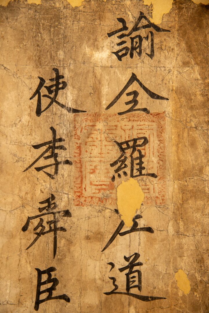 이순신 관련 고문서 - 이순신 선무공신교서(사진) (촬영년도_2024년)