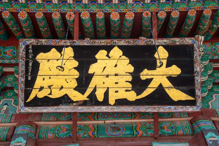 공주 갑사 대웅전(사진)_대웅전 세부 (촬영년도_2024년)