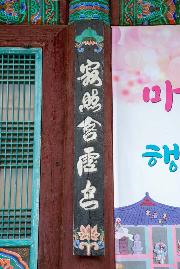 공주 갑사 대웅전(사진)_대웅전 세부 (촬영년도_2024년)