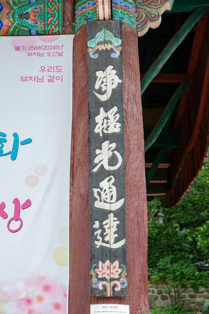 공주 갑사 대웅전(사진)_대웅전 세부 (촬영년도_2024년)