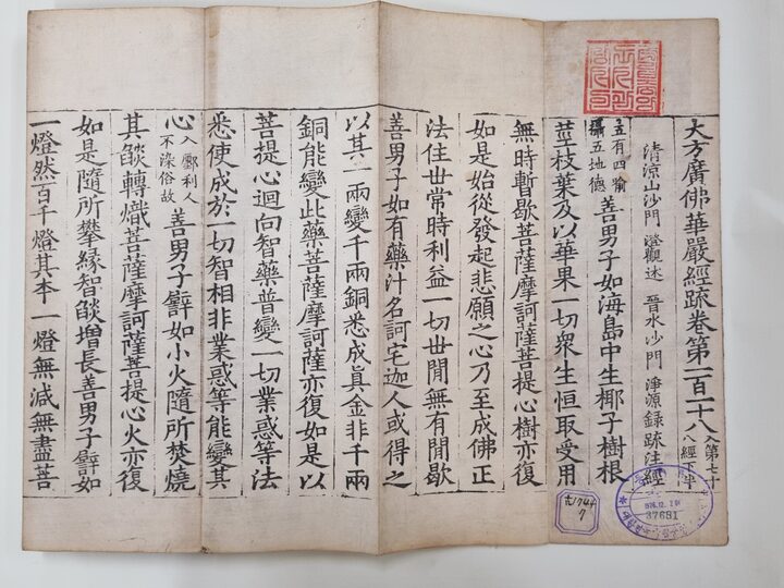 대방광불화엄경소 권118