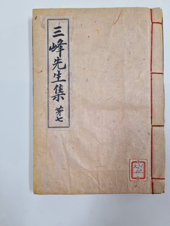 보물 삼봉선생집 권7