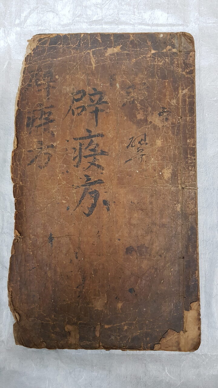 벽역신방