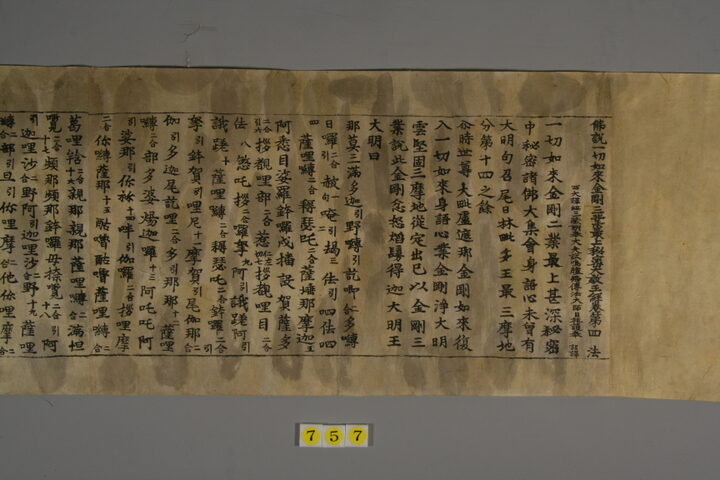 보물 초조본 불설일체여래금강삼업최상비밀대교왕경 권4