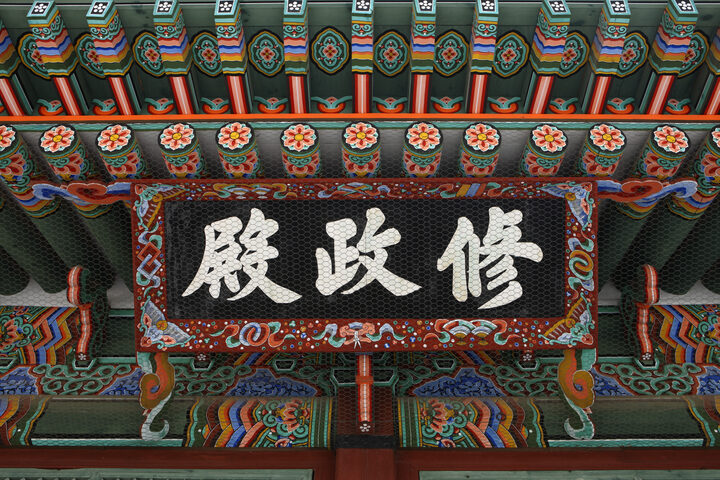 보물 경복궁 수정전(2012년 국보,보물 지정보고서)