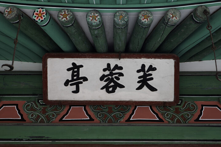 보물 창덕궁 부용전(2012년 국보,보물 지정보고서)