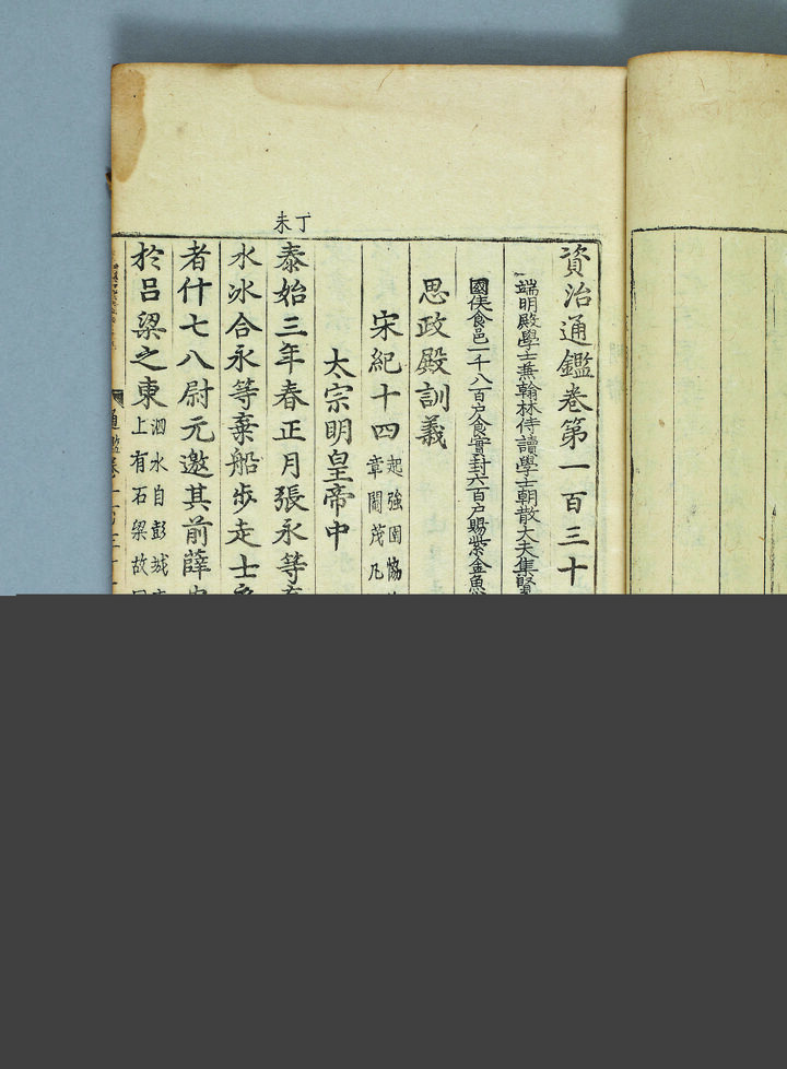보물 자치통감 권131~135, 246~250(2012년 국보,보물 지정보고서)