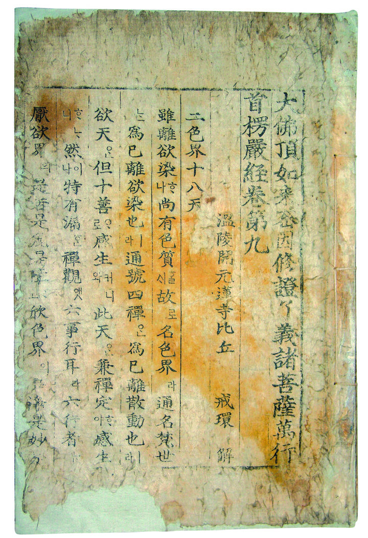 보물 대불정여래밀인수증요의제보살만행수능엄경(언해) 권9(2012년 국보,보물 지정보고서)