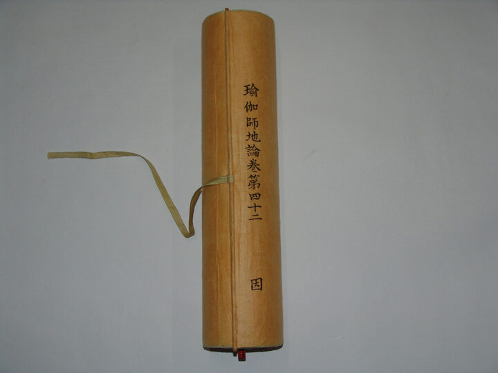 보물 재조본 유가사지론 권42(2010년 국보,보물 지정보고서)