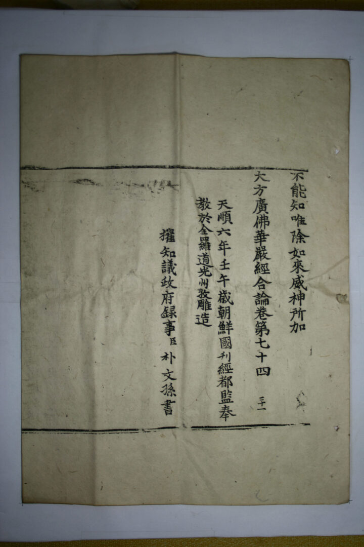 보물 순천 송광사 목조관음보살좌상 복장전적(2010년 국보,보물 지정보고서)